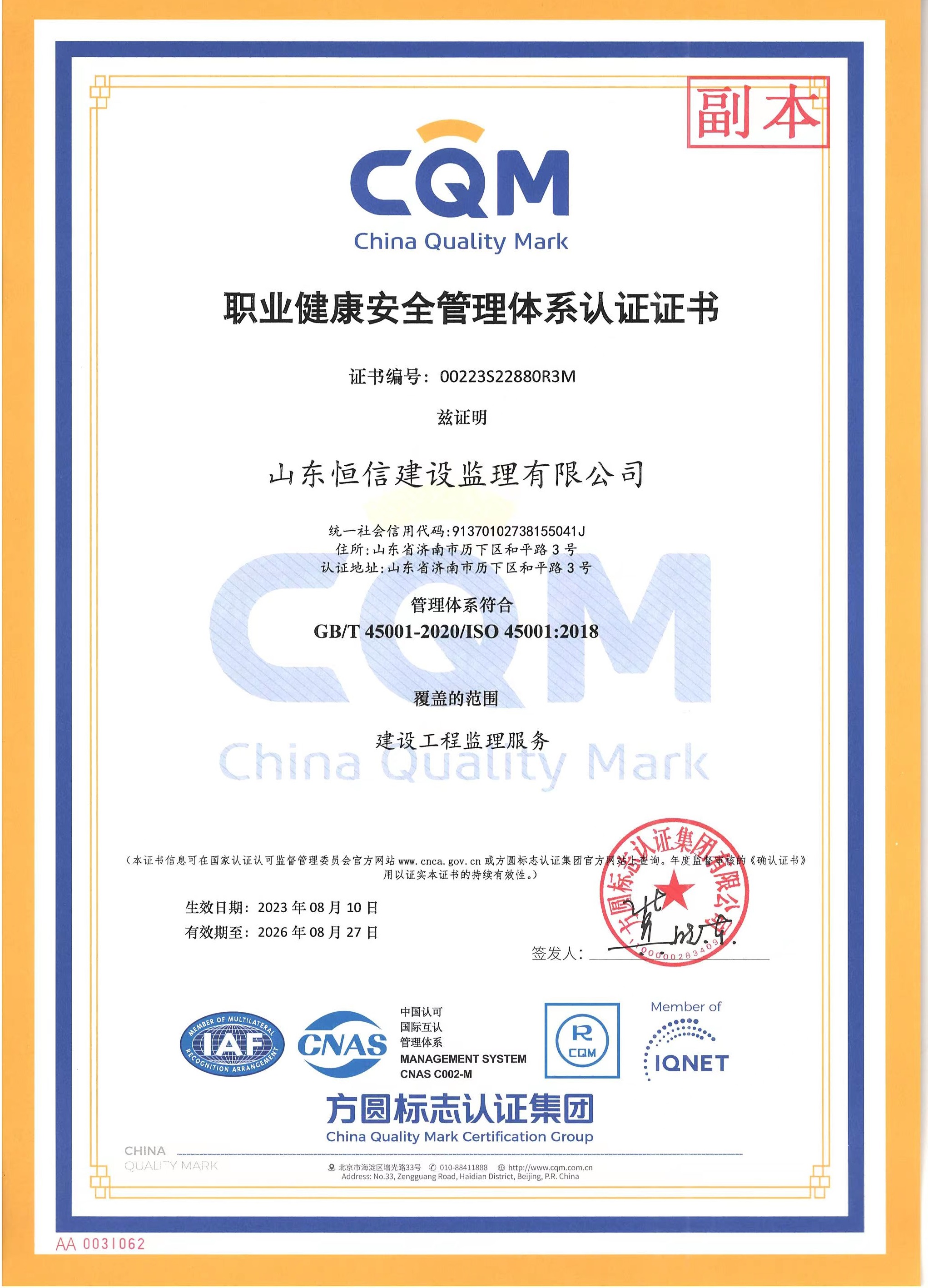 職業(yè)健康安全管理體系認(rèn)證證書